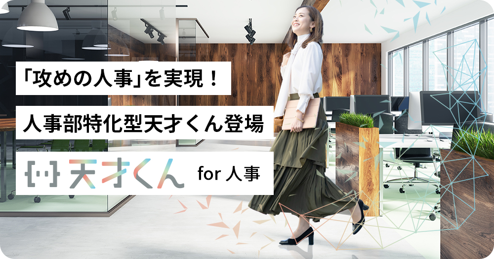 天才くんfot人事バナー画像