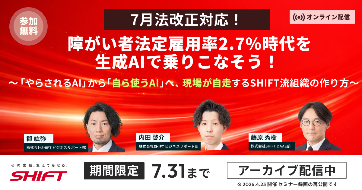 「障がい者雇用×生成AI活用」セミナー アーカイブ配信中